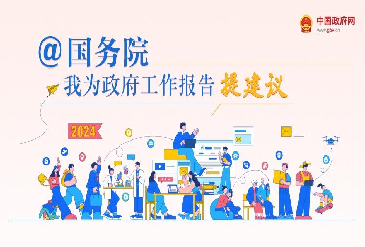 @國務院 我為政府工作報告提建議